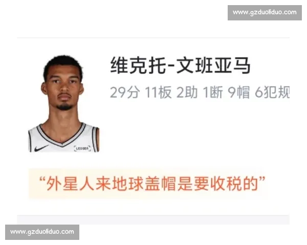 文班 9 帽准三双对决锡安两双 马刺加时险胜鹈鹕